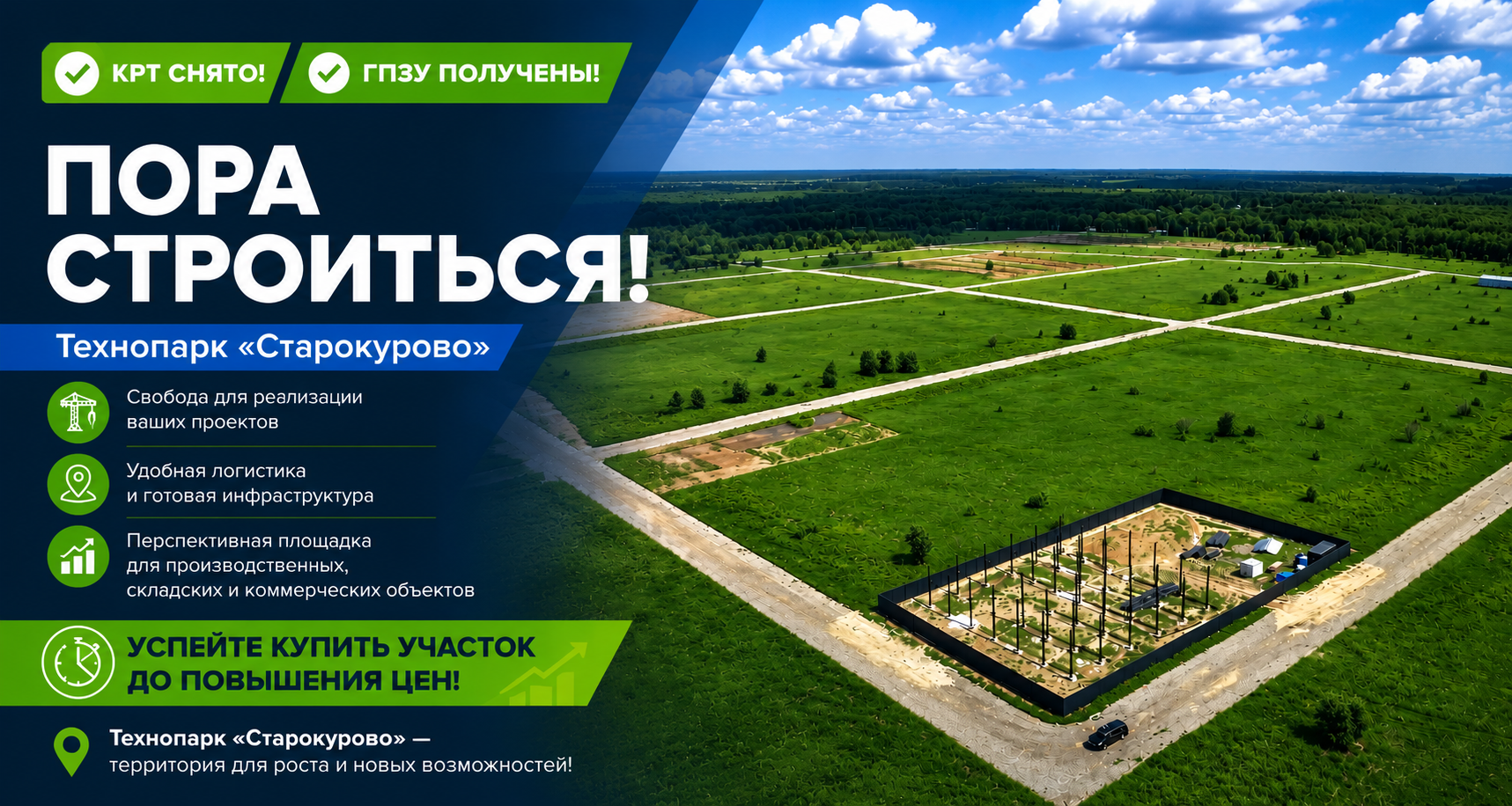 КРТ снято — время строить! Технопарк «Старокурово» открыт для реализации ваших проектов!